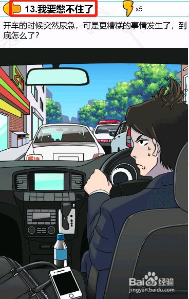 遇事不要慌第十三关过关攻略