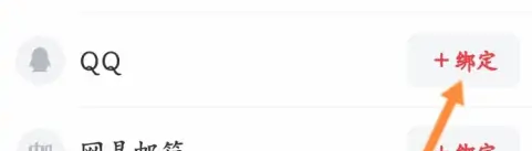 网易严选APP怎么绑定QQ