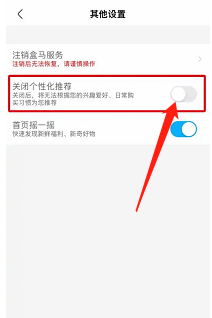 盒马怎么关闭个性化推荐
