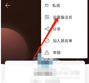 网易云音乐如何添加用户备注