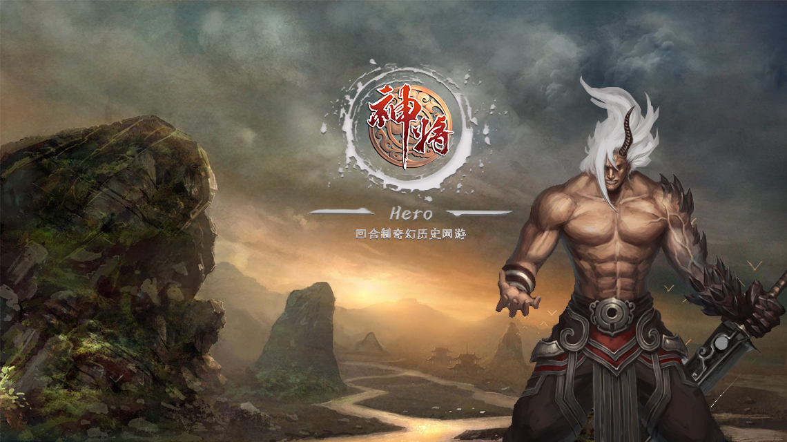 《神将OL》奇幻网游