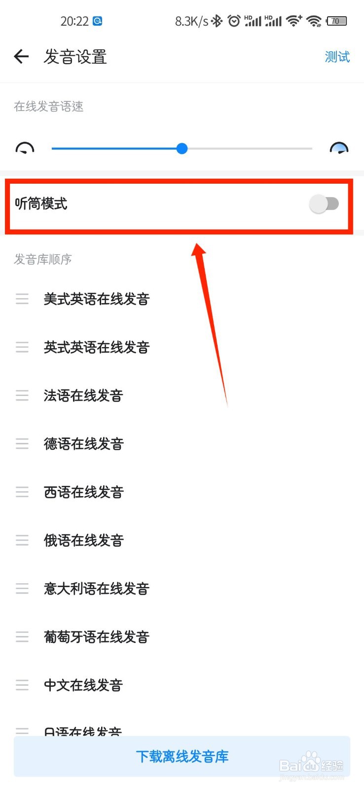 欧路词典怎么开启听筒发音功能