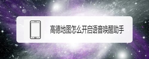 高德地图怎么开启语音唤醒助手