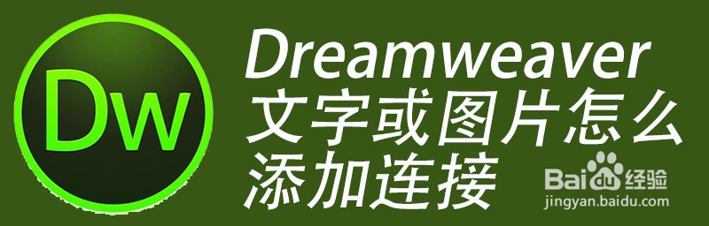 <b>Dreamweaver文字或图片怎么添加连接</b>