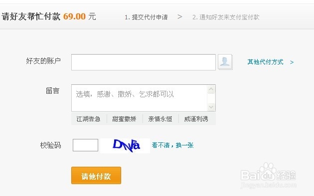 淘宝购物找人代付流程