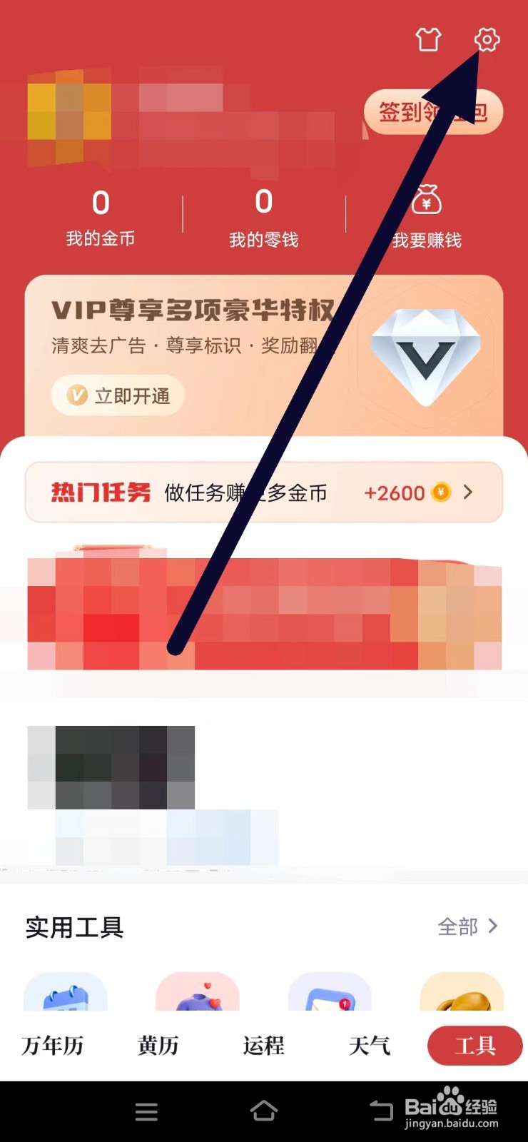 怎么查看全民万年历的当前版本