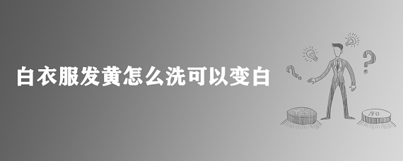 白衣服发黄怎么洗可以变白