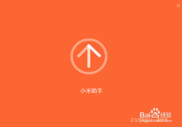 小米手机助手使用帮助