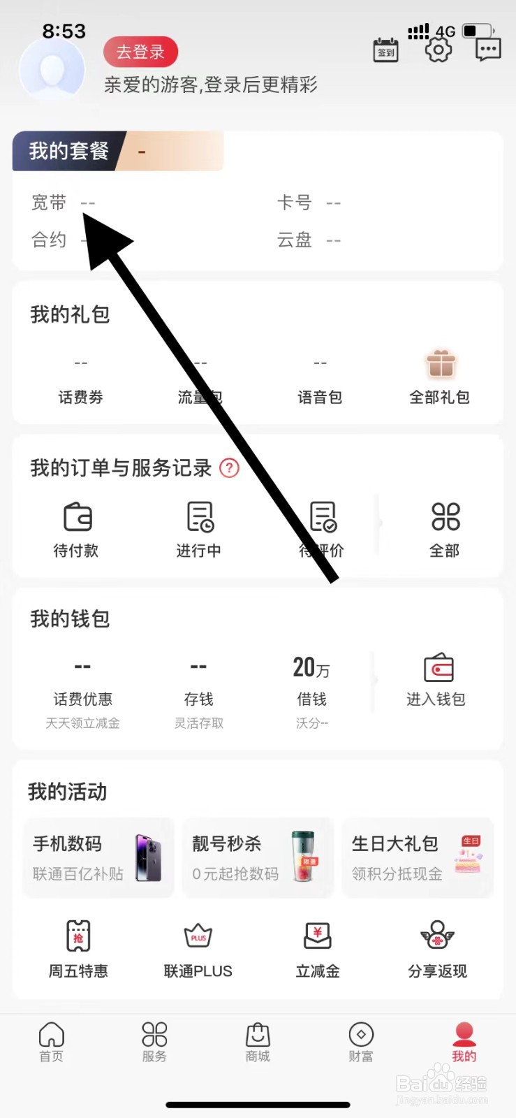 中国联通如何查看宽带套餐