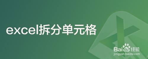 excel拆分单元格