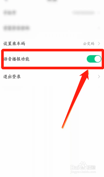 手机北京公交APP在哪开启语音播报功能