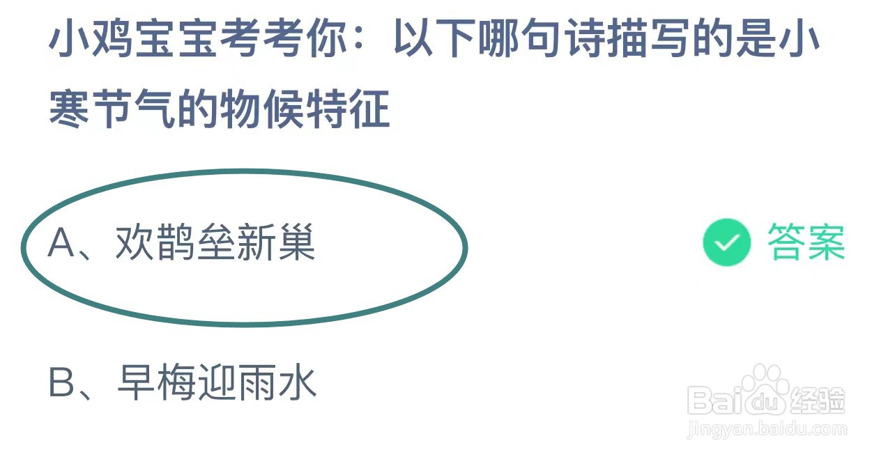 蚂蚁庄园1月6日今日最新答案是什么(完整版)
