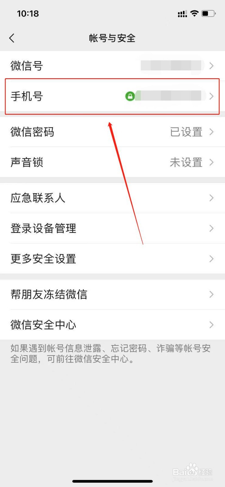 苹果手机微信怎么更换绑定的手机号