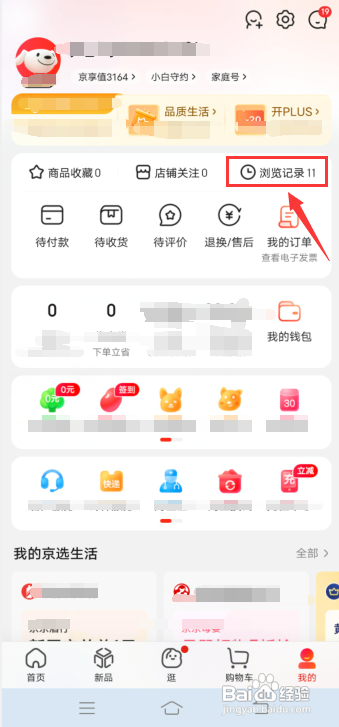 京东如何删除浏览记录