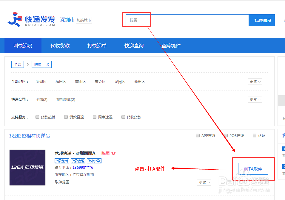 快递发发查找快递员发快递的方法二