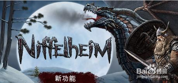 niffelheim通关攻略