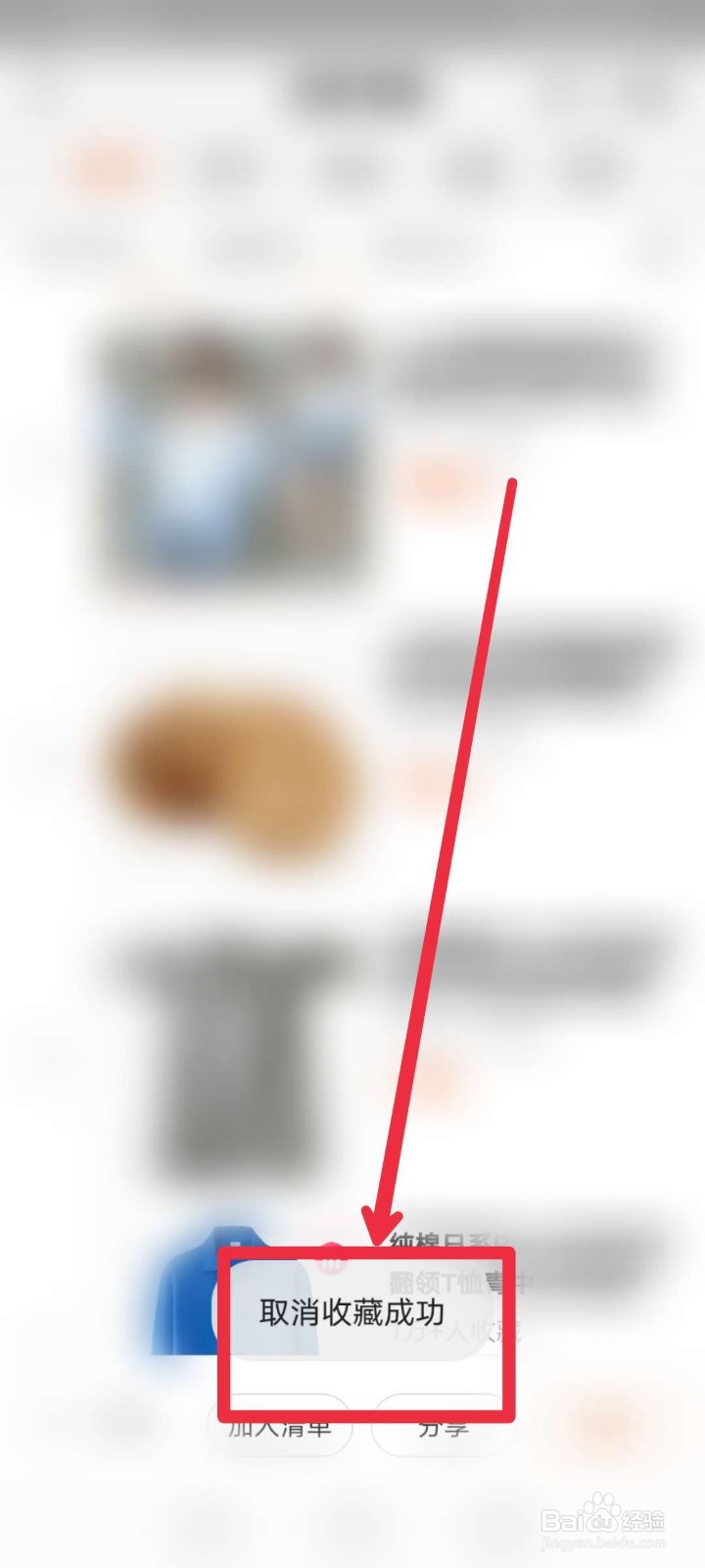 手机淘宝怎么取消收藏的宝贝