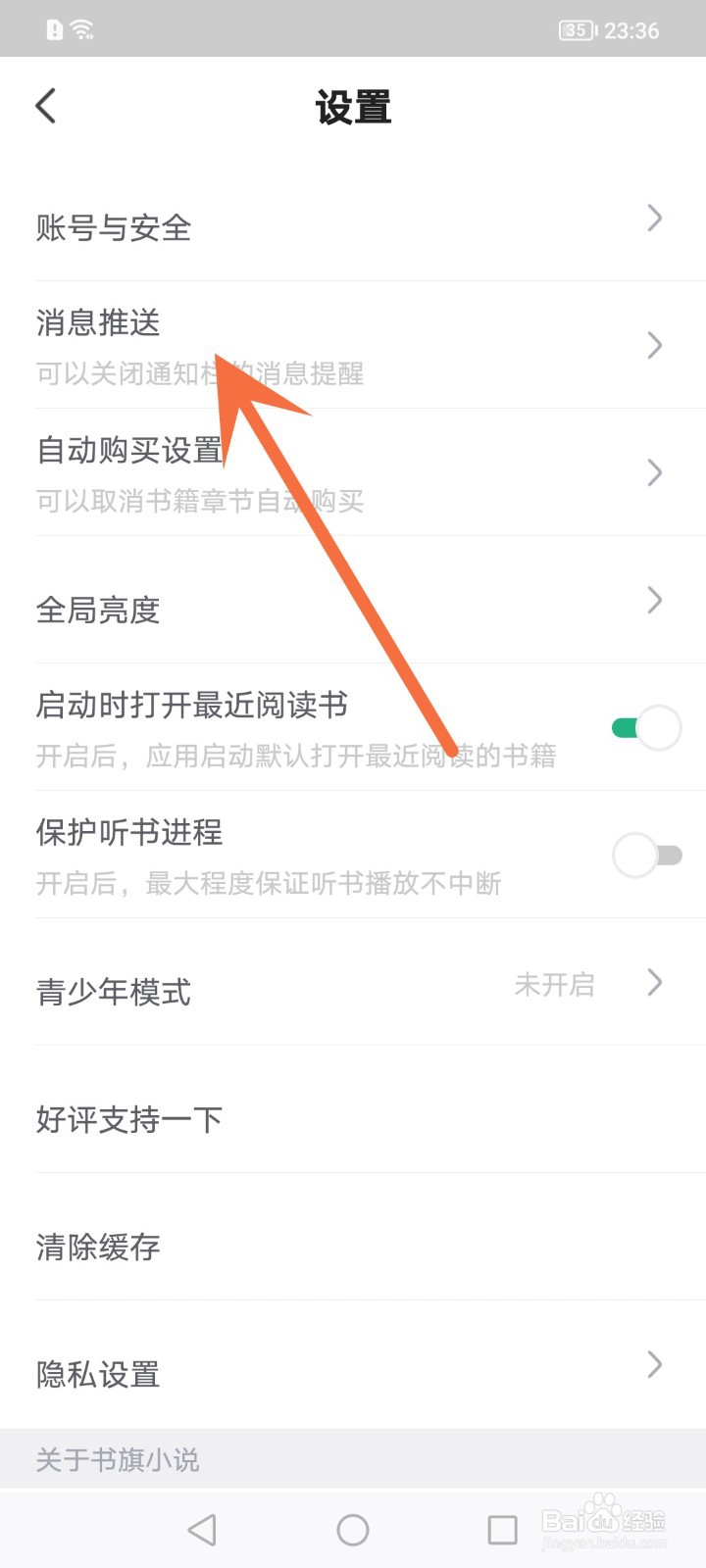 书旗小说怎么关闭未读通知提醒