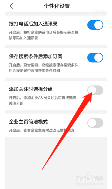 企查查怎么关闭添加关注时选择分组功能