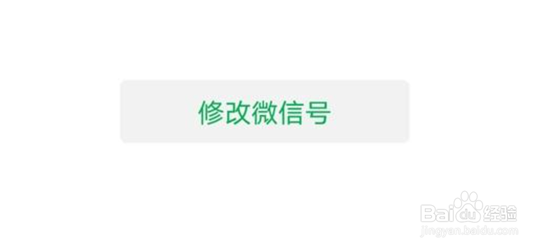 微信怎么修改微信号