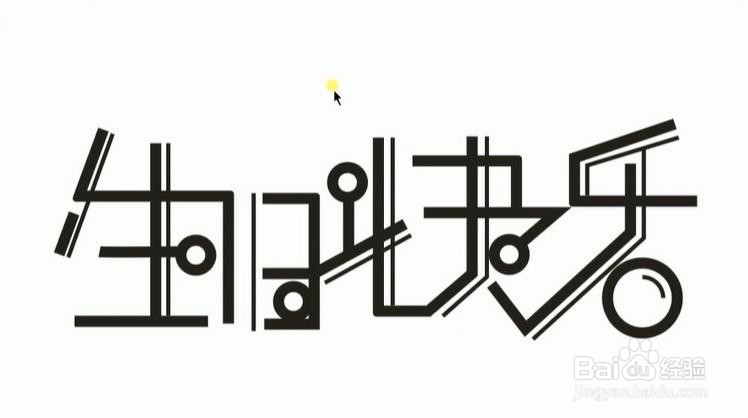 怎么使用CDR和PS设计【生日快乐】艺术字？