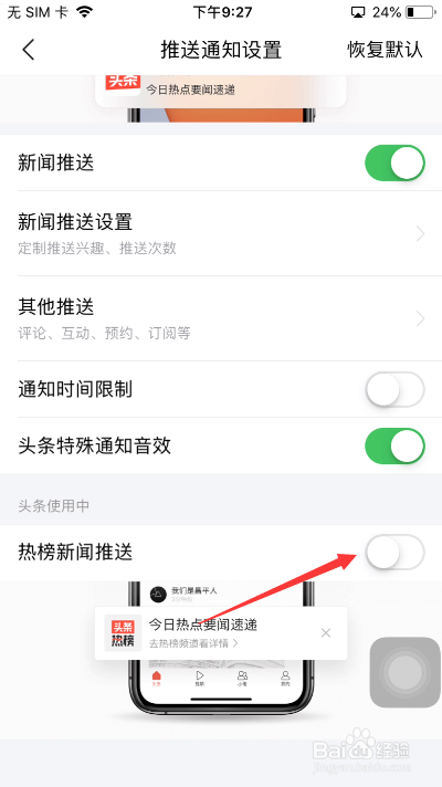 今日头条怎么开启热榜新闻推送