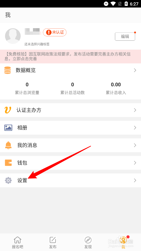 报名吧aPP关闭新增粉丝提醒