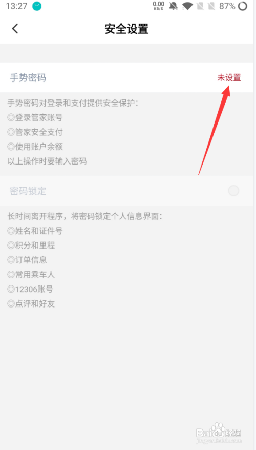 高铁管家怎么设置手势密码