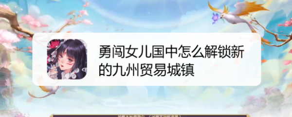 勇闯女儿国中怎么解锁新的九州贸易城镇