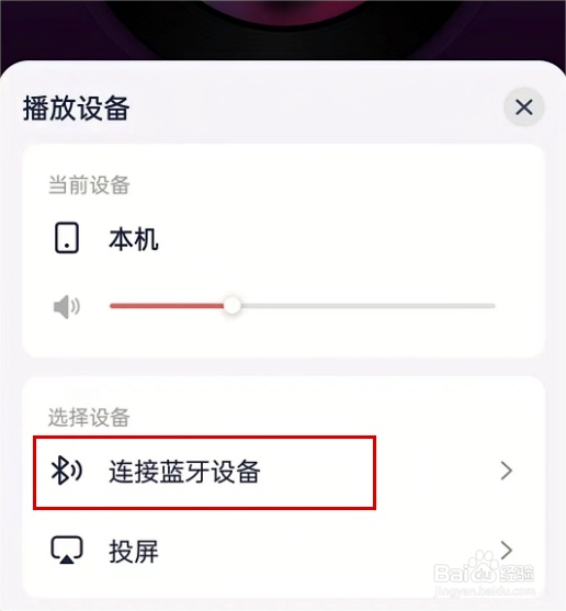 网易云音乐怎么连接其它蓝牙设备播放