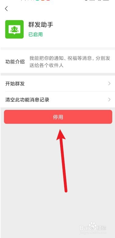 怎么停用微信的群发助手