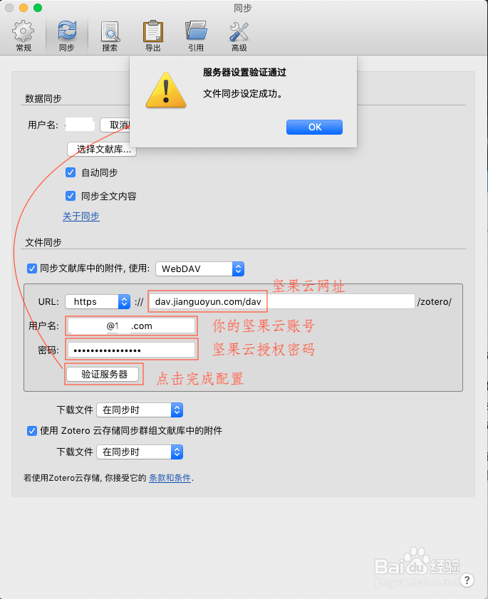 怎样配置Zotero通过WebDAV使用坚果云空间？