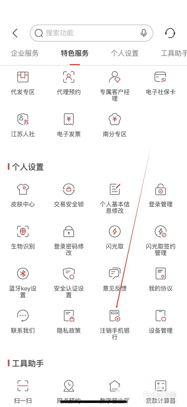 南京银行怎样查看注销手机银行