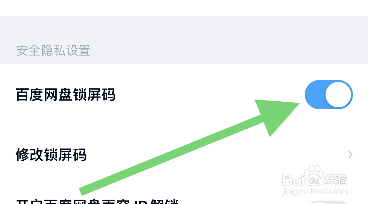 怎样在百度网盘中开启百度网盘锁屏密码