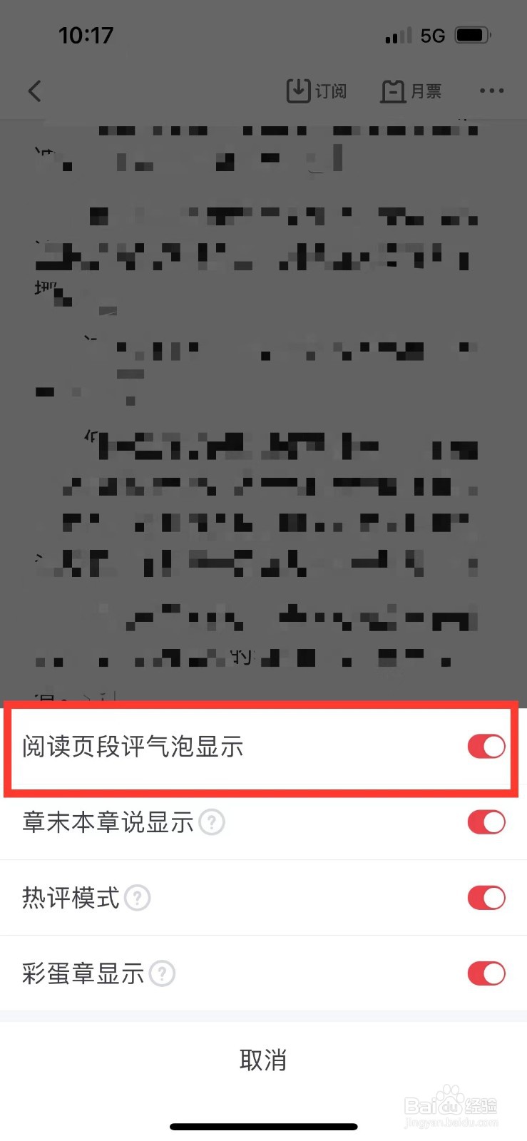 起点读书如何关闭阅读页段评气泡显示