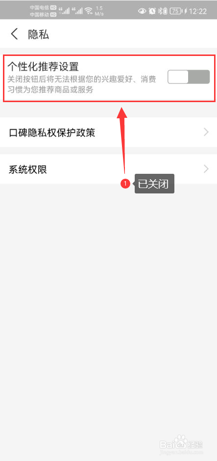口碑怎么关闭个性化推荐设置功能