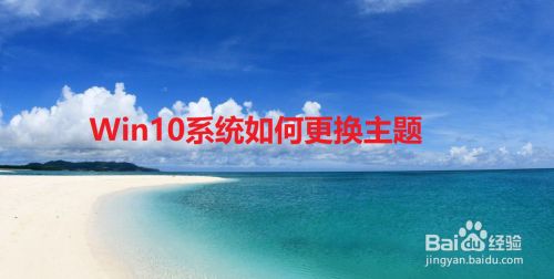 Win10系统如何更换主题