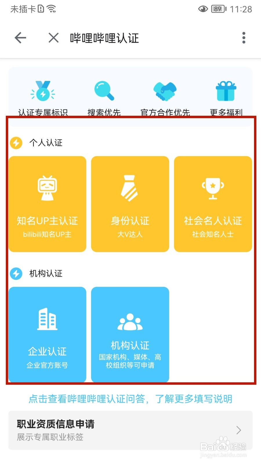 怎样申请哔哩哔哩认证