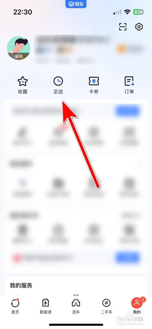 易车我的浏览足迹如何查看