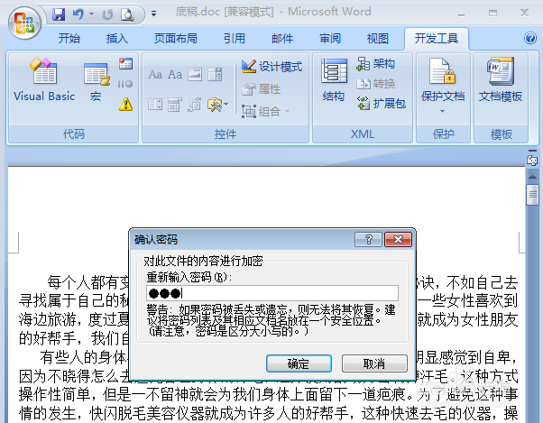 教你给word文档加密