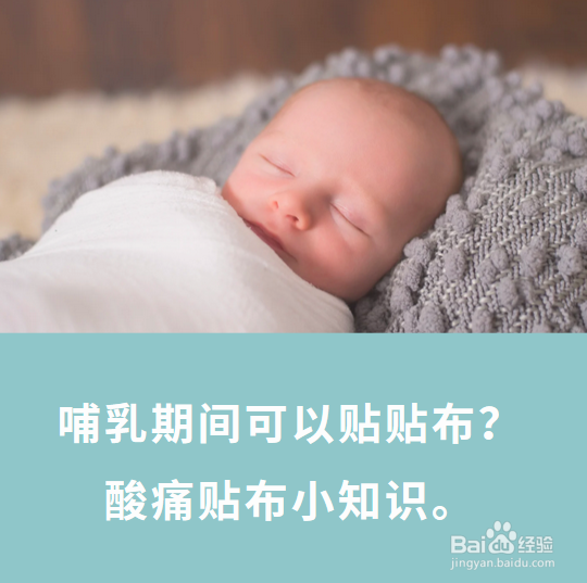 <b>哺乳期间可以贴贴布？酸痛贴布小知识</b>