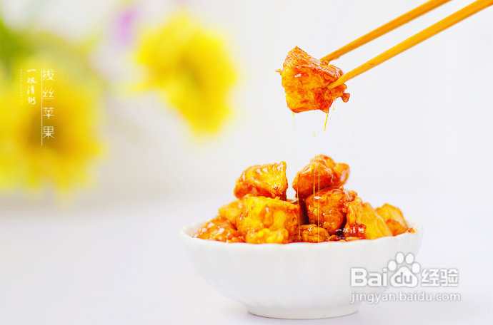 轻轻松松五招一起来做拔丝苹果