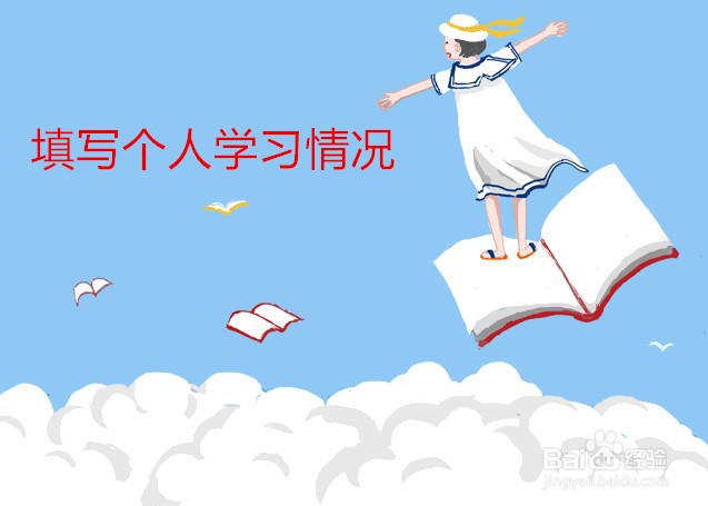 作为学生怎么填写个人情况简述?