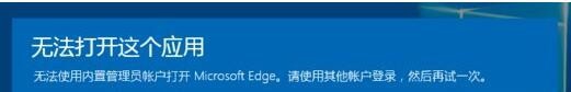 <b>Win10提示无法使用内置管理员账户打开怎么办</b>