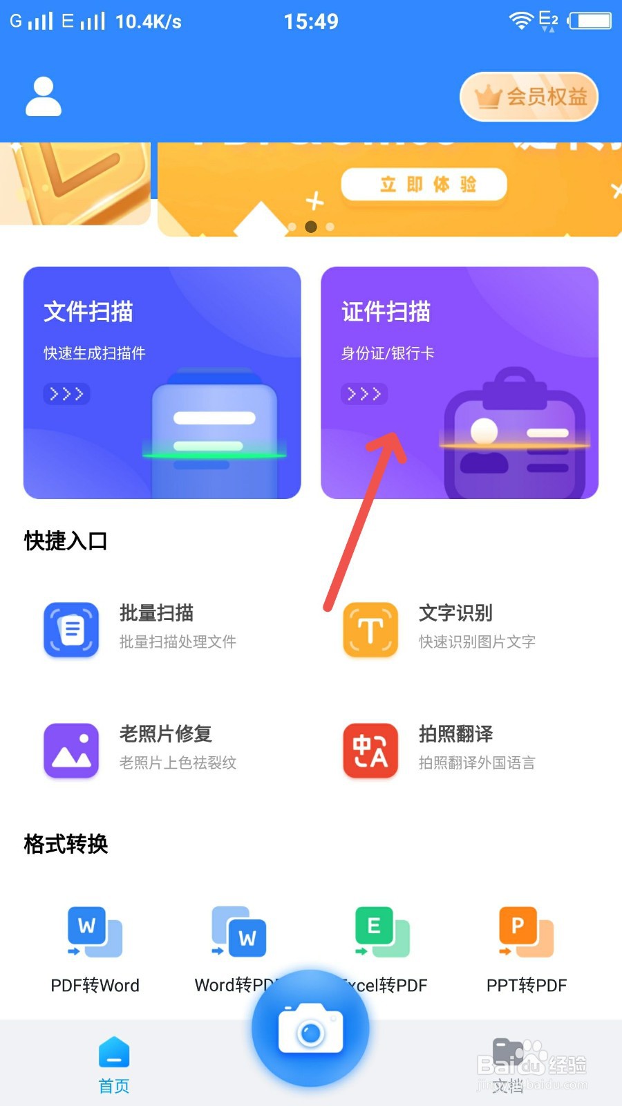 扫描全能王怎么进入证件扫描