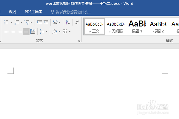 word2016如何制作明星卡贴——王艳二