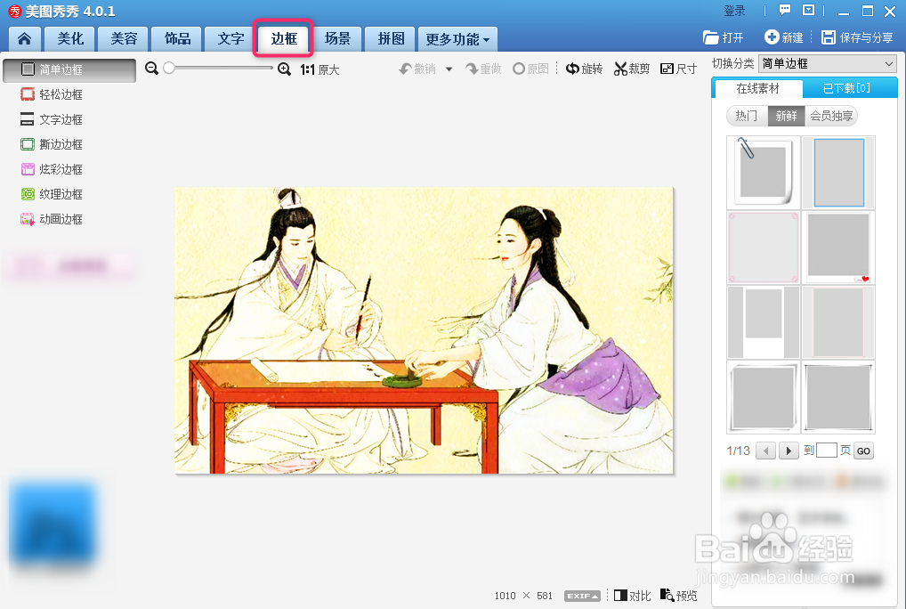 美图秀秀给图片添加炫彩边框