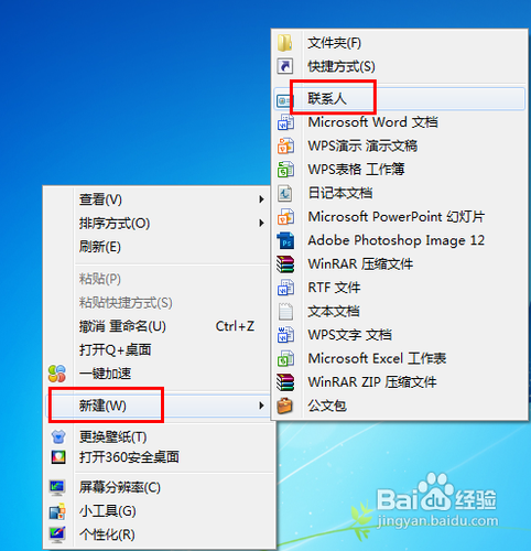 win7如何创建桌面联系人？