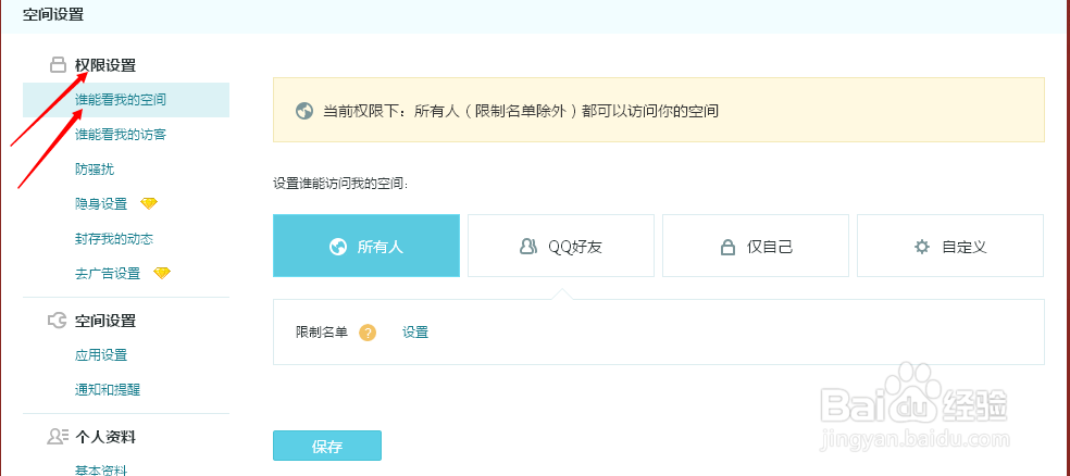 QQ空间如何设置指定好友可见