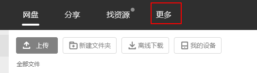 百度网盘新建记事本